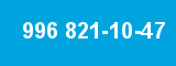 996 821-10-47